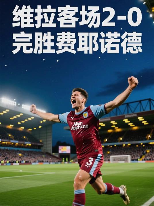 星空体育官方入口关键时刻阿斯顿维拉备战欧联，刷新队史纪录细节曝光，赛场秩序良好，赛季目标并未改变的简单介绍